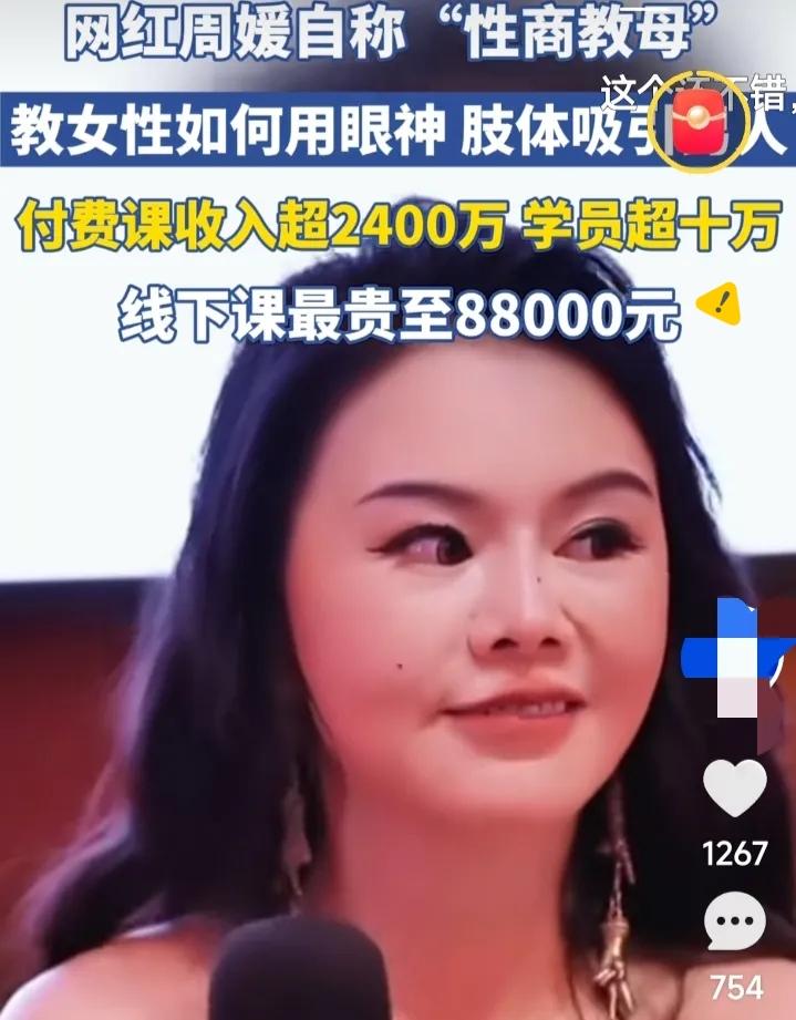 这个叫周媛的女子火了！自称自己是“性商教母”！通俗点说就是教女孩在男性面前如