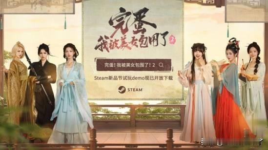现象级真人互动影游续作《完蛋!我被美女包围了!2》(以下简称《完蛋2》)正式参战