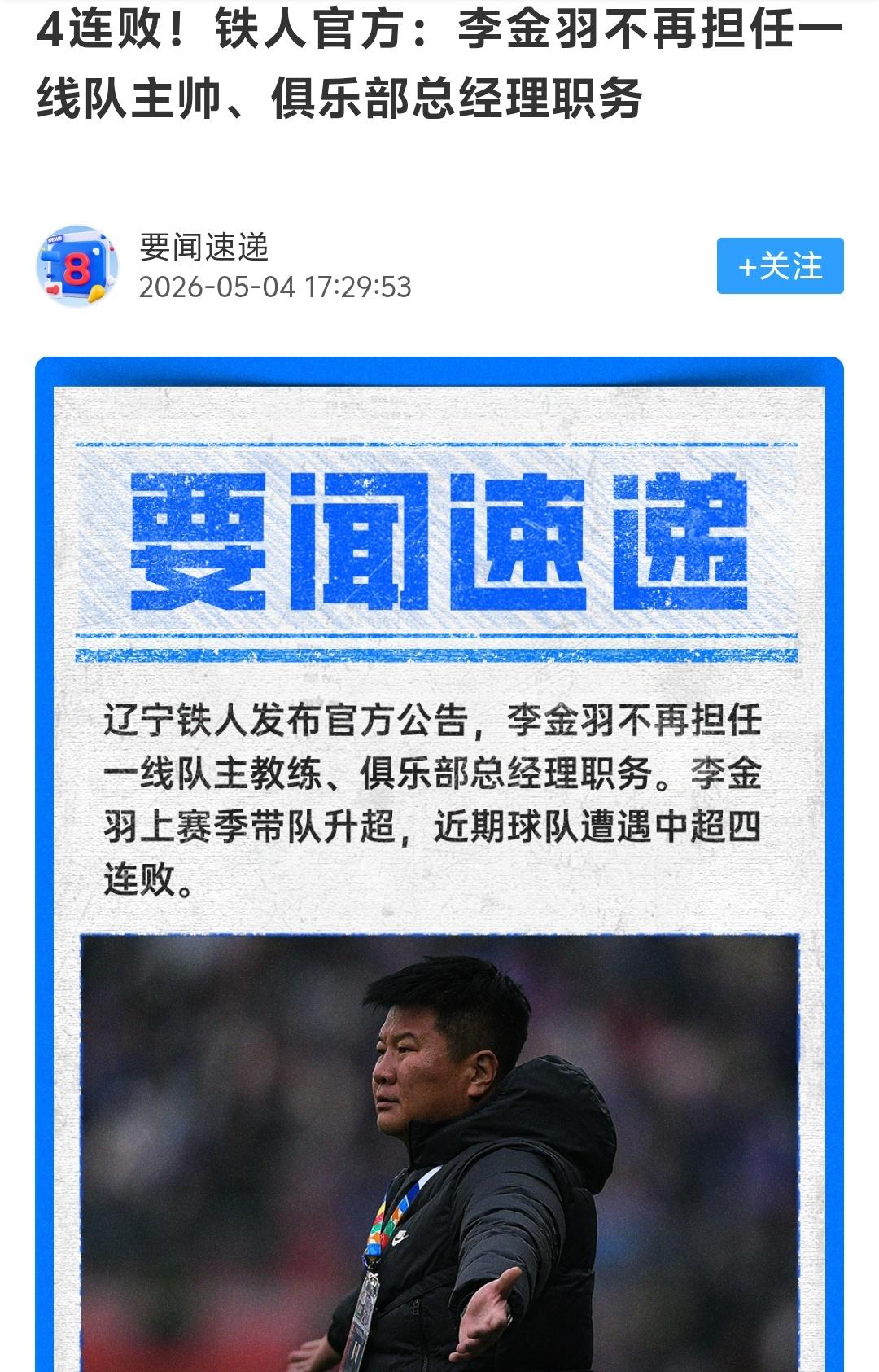 辽宁铁人换掉李金羽是对的，李金羽这样的教练就不适合带眼下的辽宁铁人，如果真的是徐