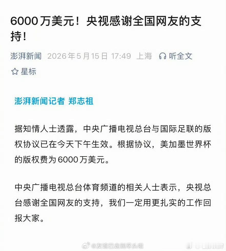 之前漫天要价2.5亿-3亿，爆出央视可能不买了，看不上世界杯，结果网友都力挺央视