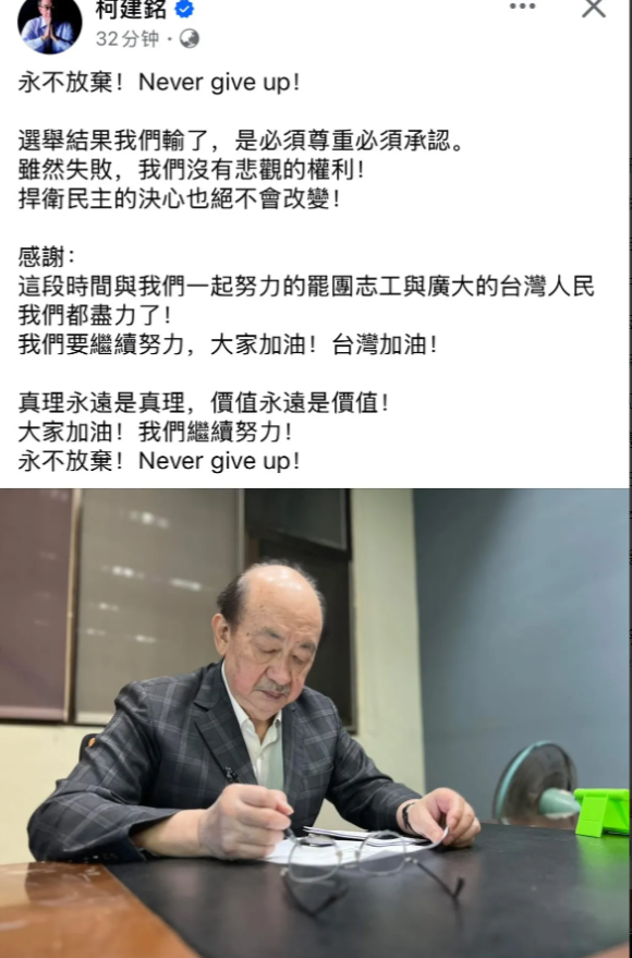 大罢免失败后，柯建铭发文称，永不放弃！他除了感谢罢免团结成员的努力，更是鼓励大家