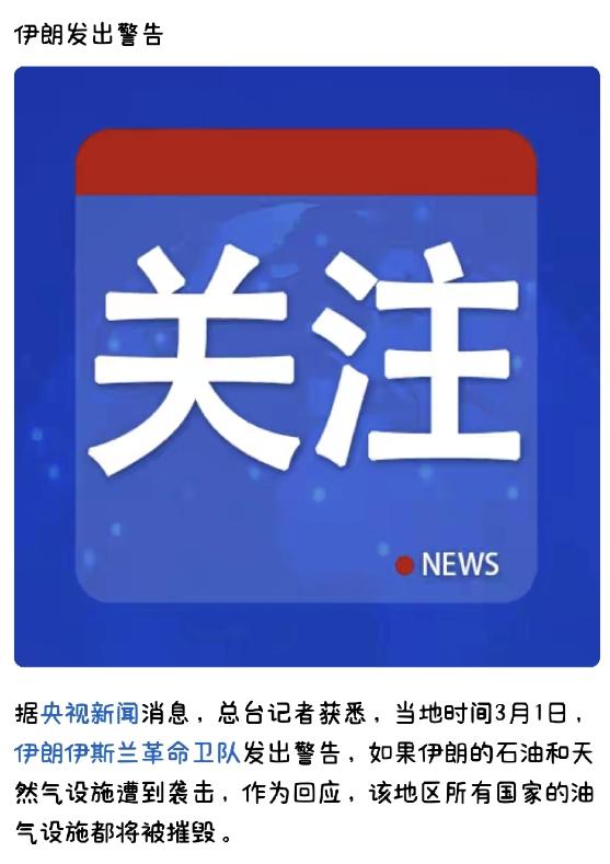 伊朗豁出去了！你不让我好过，我也让全世界不好过呗。据央视新闻消息，伊朗已经抱