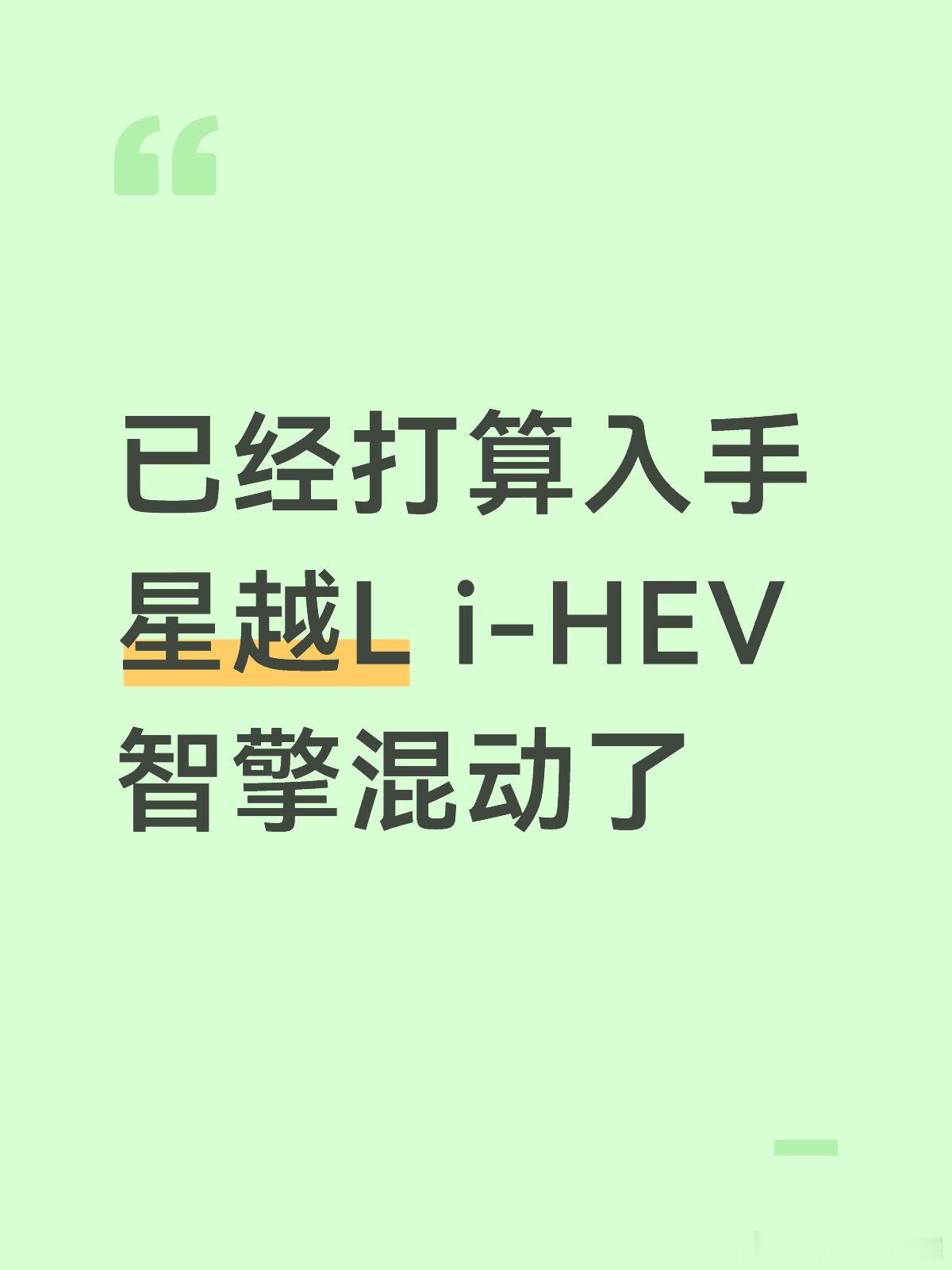 已经打算入手星越L i-HEV智擎混动了现在看了一下，对比了很多别的车...