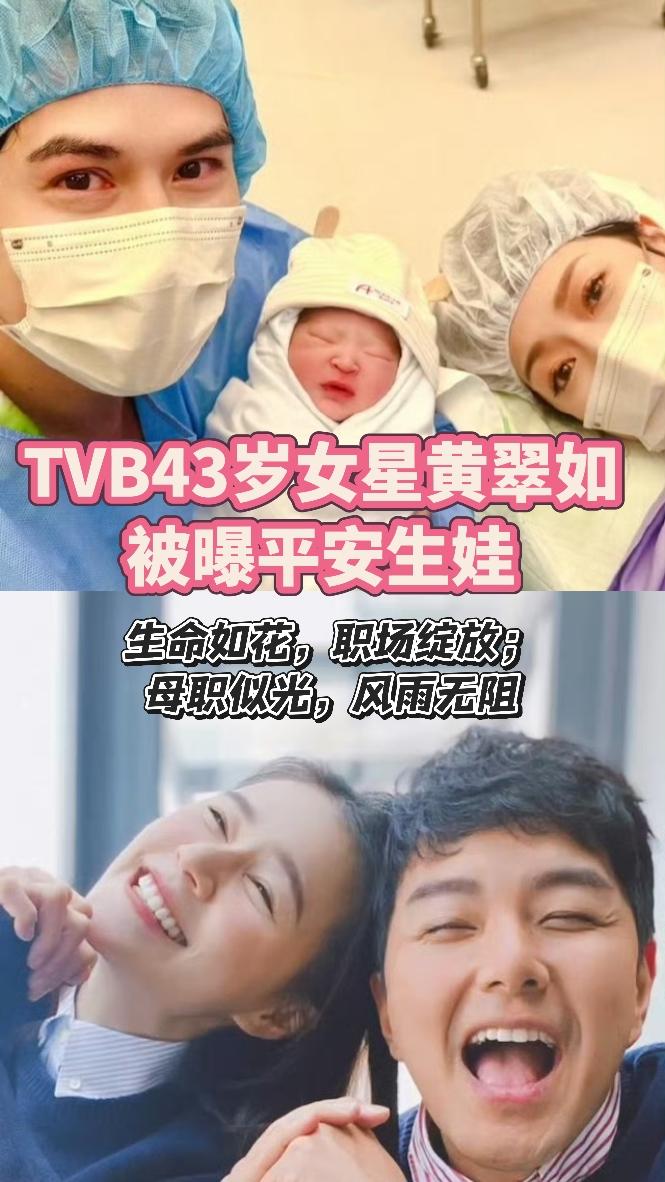 TVB女星黄翠如被曝平安生娃。TVB女星黄翠如被曝平安生娃。生命如花...