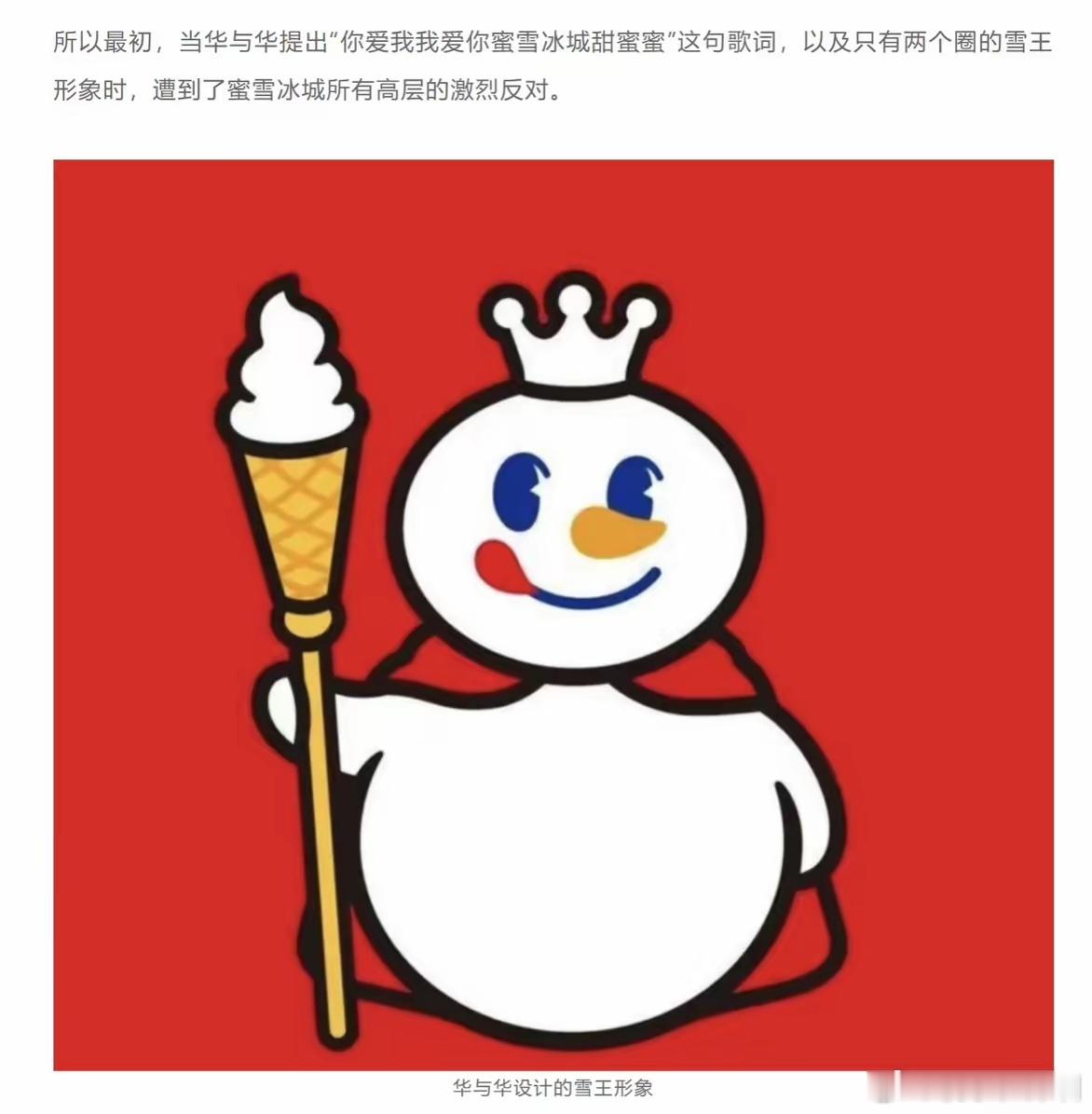 原来蜜雪冰城的“雪王”logo，也是“华与华”设计的，还花了500w​​​