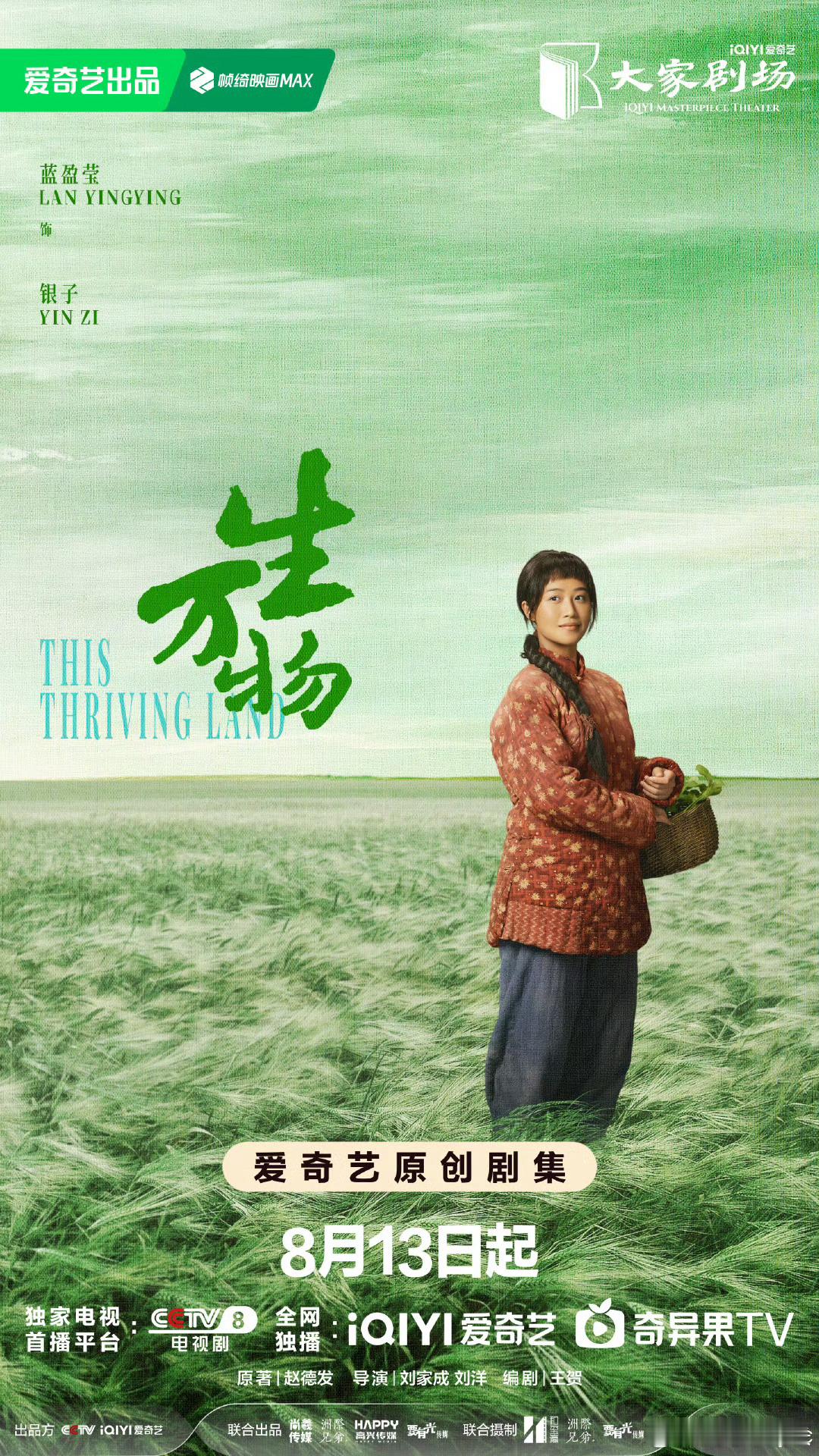 蓝盈莹生万物红棉袄造型让人感受到春种秋收里的生命力8.13和银子不见不散[送花