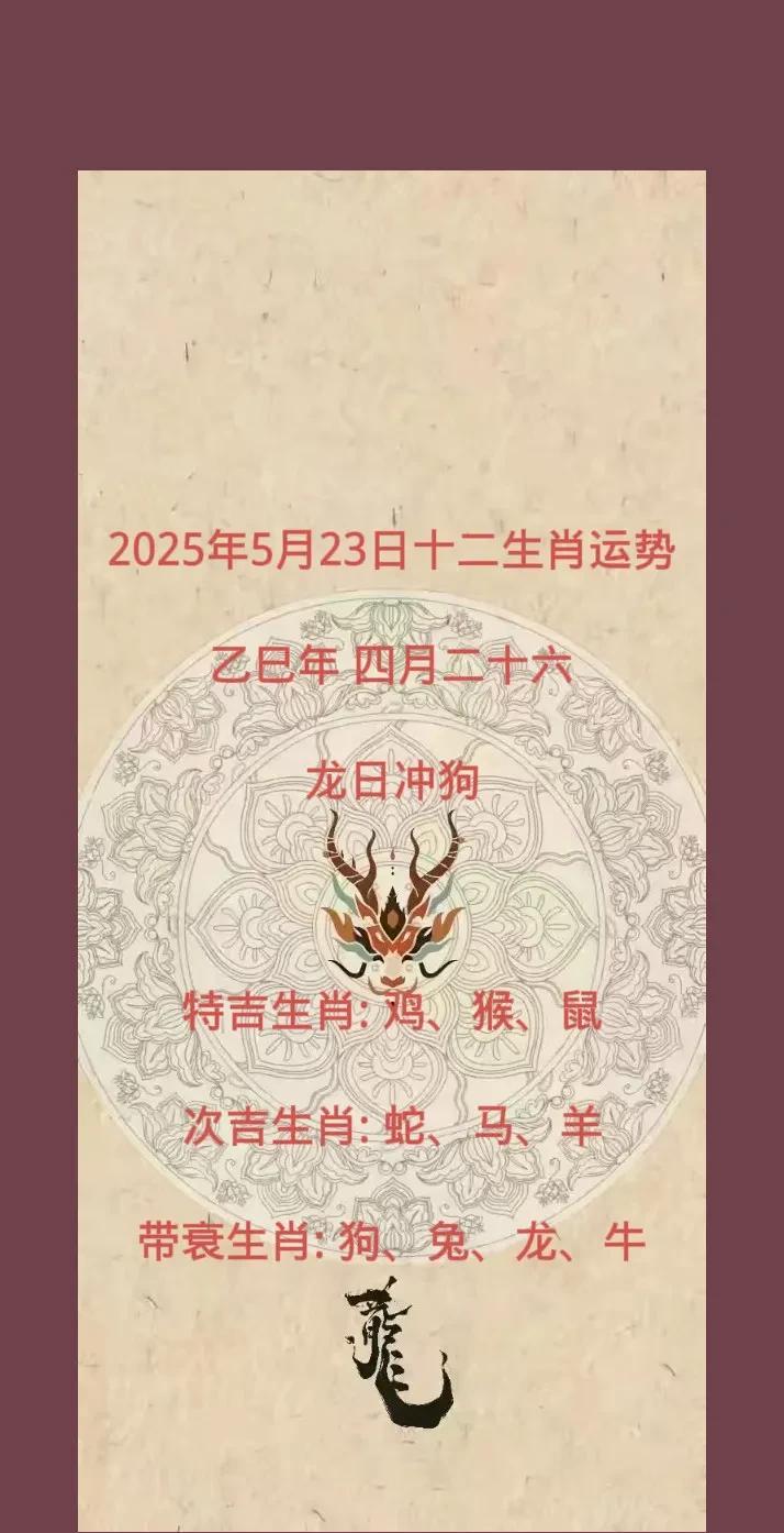 2025年5月23日十二生肖运势乙巳年四月二十六龙日冲狗特吉生肖:鸡、