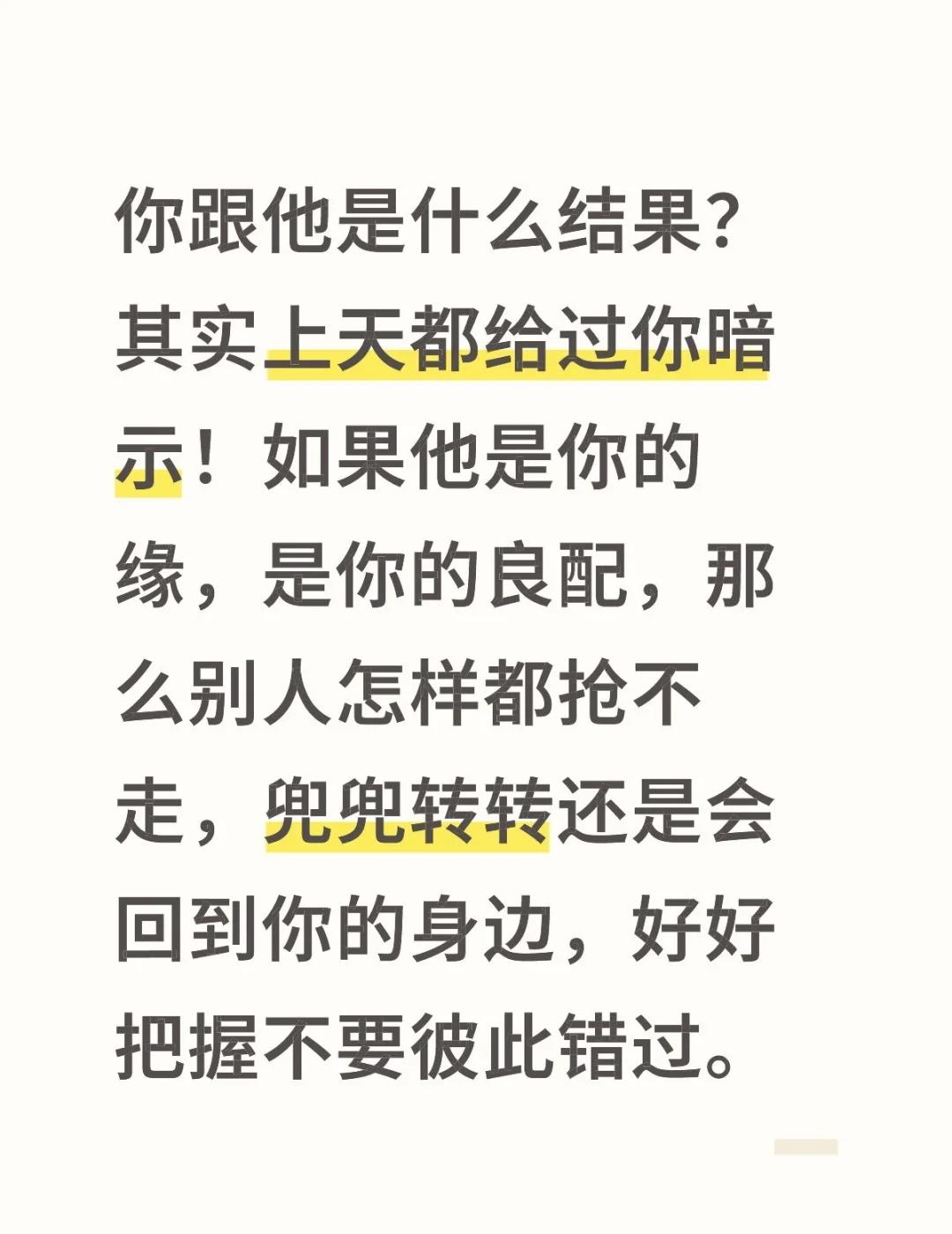 你跟他是什么结果?其实上天都给过你暗示!如果他是你的缘,是你的良配,那么别人怎样