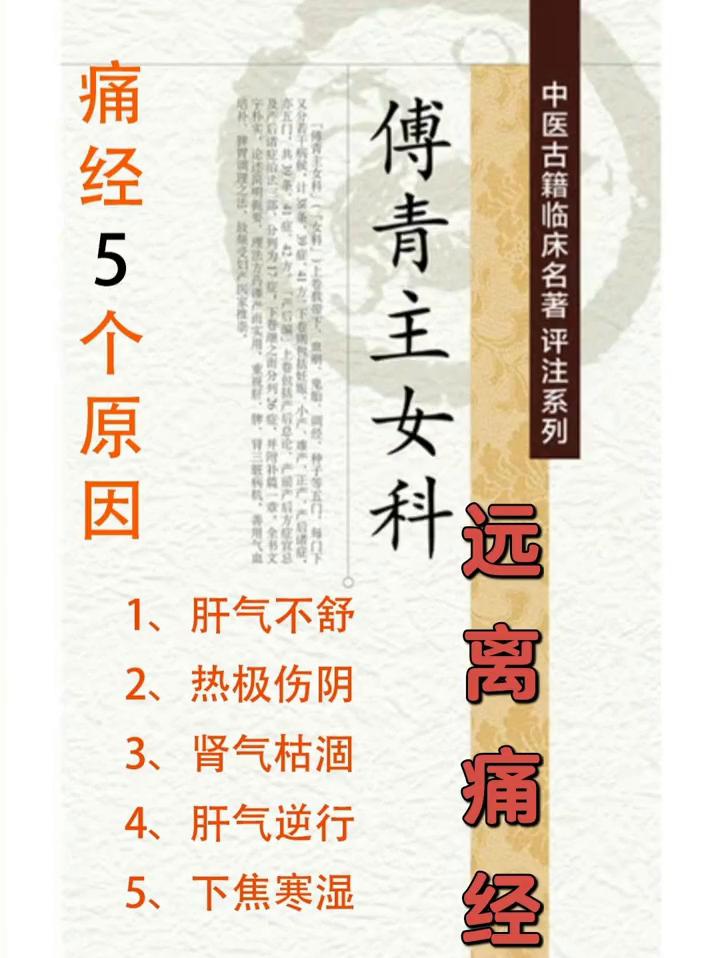 痛经5个原因。·1、肝气不舒。表现：月经突然来突然停、有时疼有时不疼。组方：九