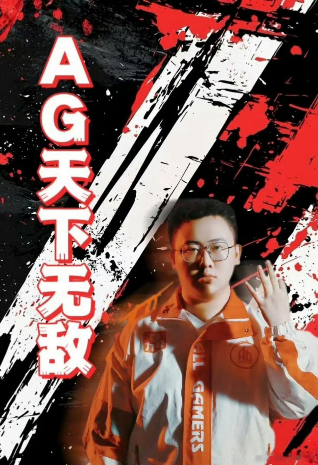 冠军武将轩染轩染说AG天下无敌ag这真是太帅了，终于明白帅指的不光是外表啦！此