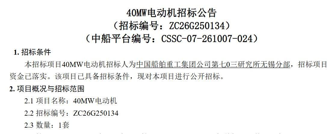 40MW电动机招标继舰用20MW、艇用36MW电动机批量应用后，舰用40MW电