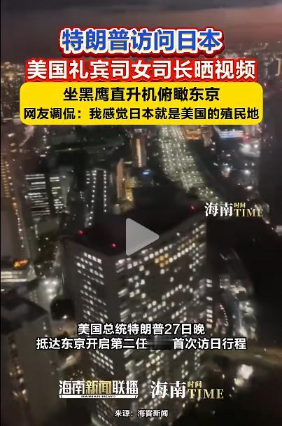 这两天，一段美国军官坐在黑鹰直升机上拍摄的短视频，突然在日本炸开了锅。镜头里，