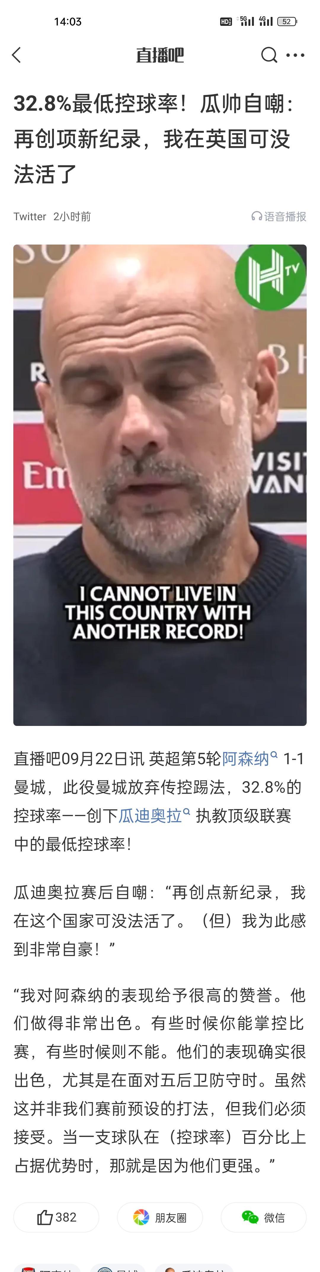 32.8%最低控球率！瓜帅自嘲：再创项新纪录，我在英国可没法活了。瓜秃也是没办