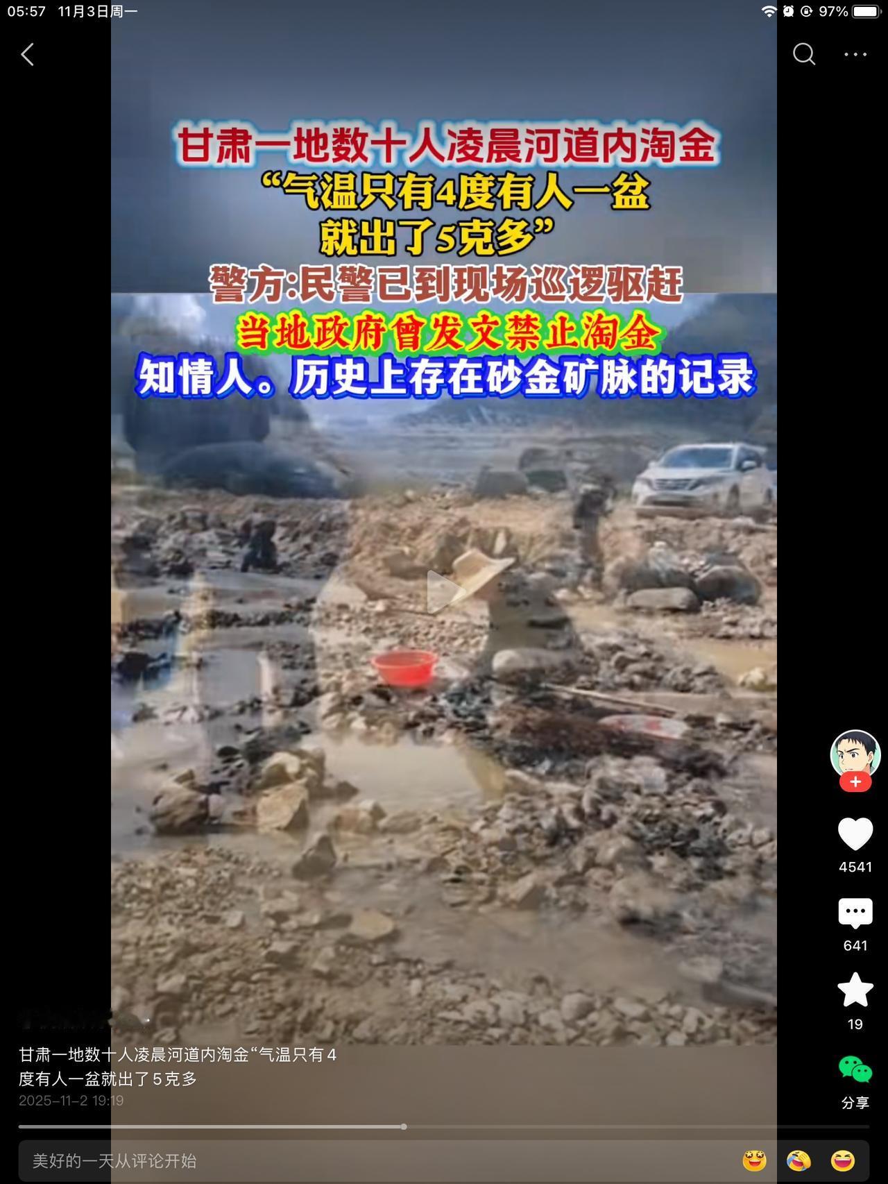 甘肃一河道能淘沙金，在气温只有四度的天气下，有人一盆淘出五克多。这就引起了上面的