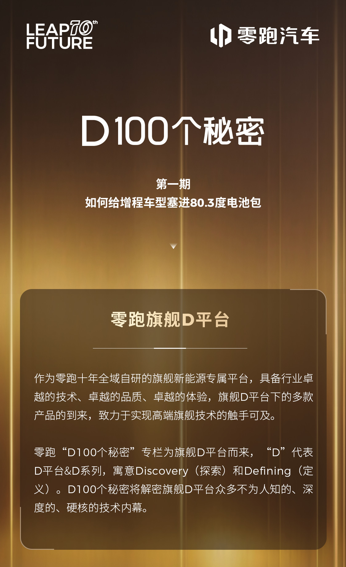 作为零跑十年全域自研的集大成者旗舰D平台到底隐藏了多少技术实力？增程车如何实现超