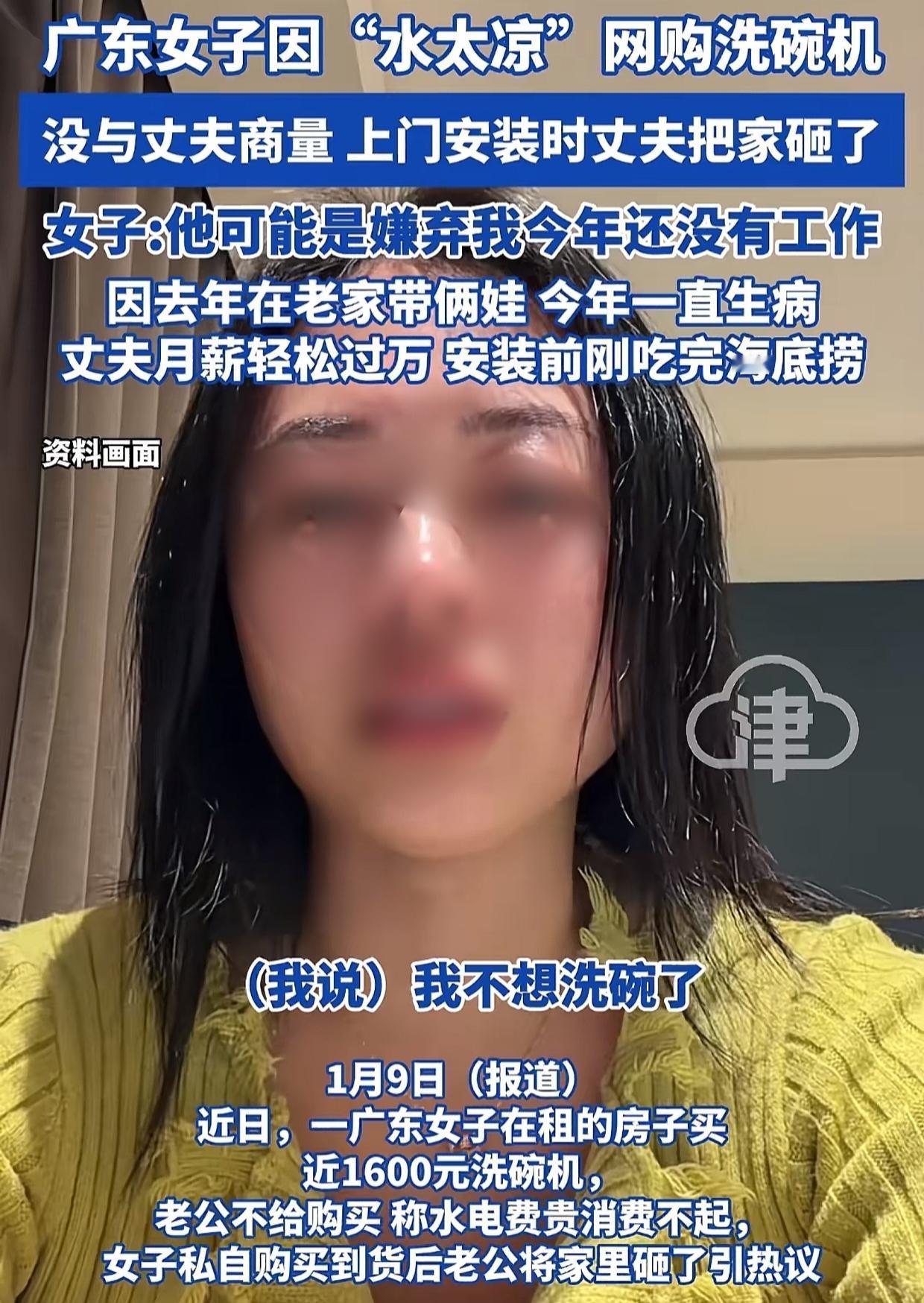 广东，女子在家带俩娃，未经丈夫同意买了个1600元的洗碗机，没想到丈夫得知后勃然