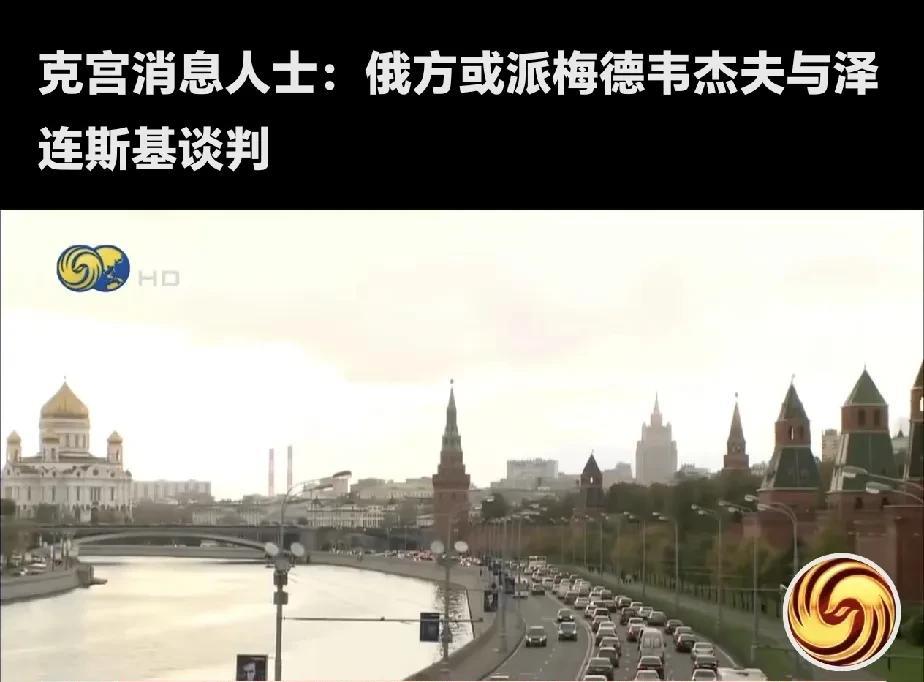 俄罗斯有可能派遣前总统、现任联邦安全会议副主席梅德韦杰夫担任特别代表，与乌克兰总