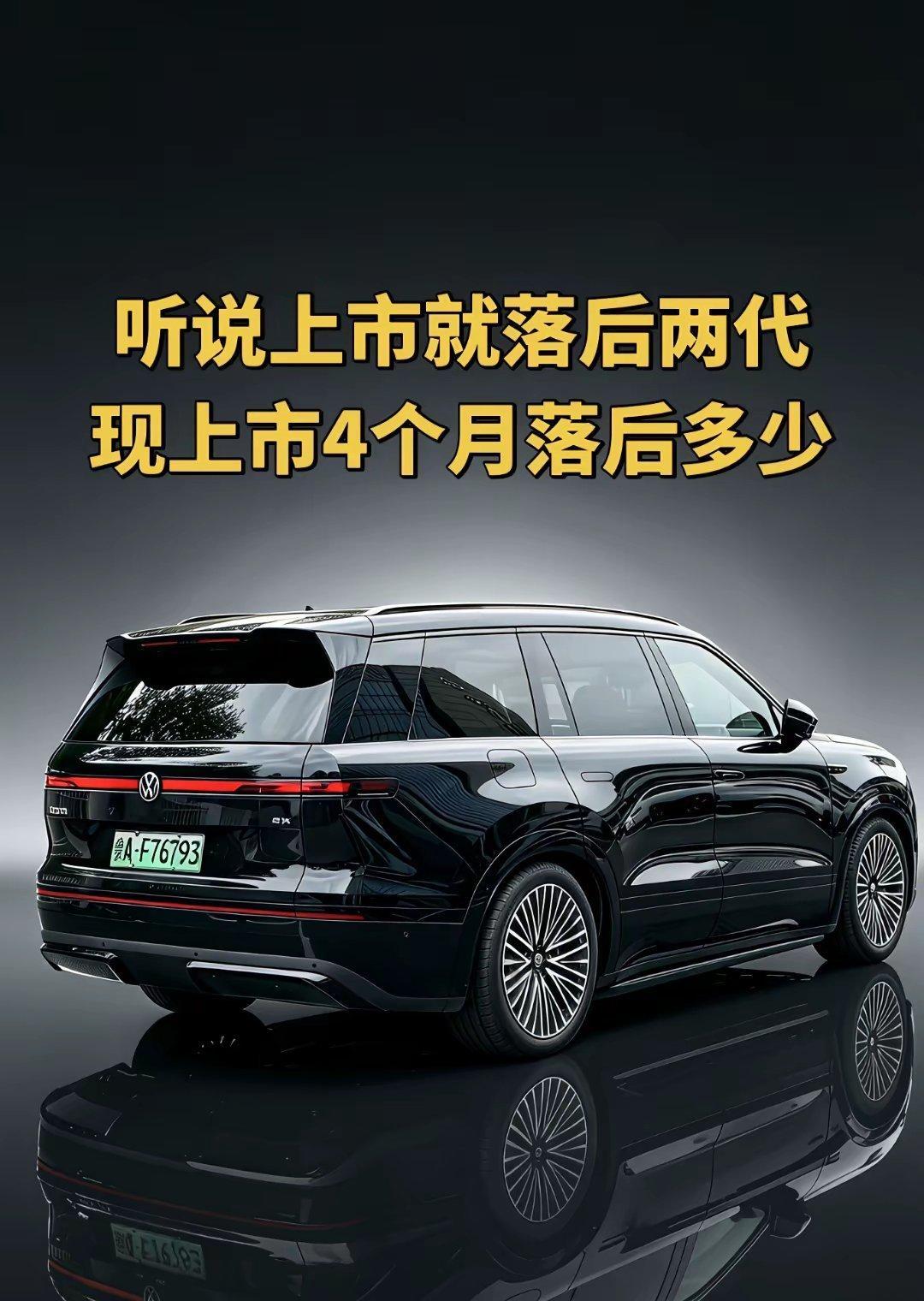 大众ID.9X，上市4个月，落后多少？听说大众ID.ERA9X刚刚上市就已经落
