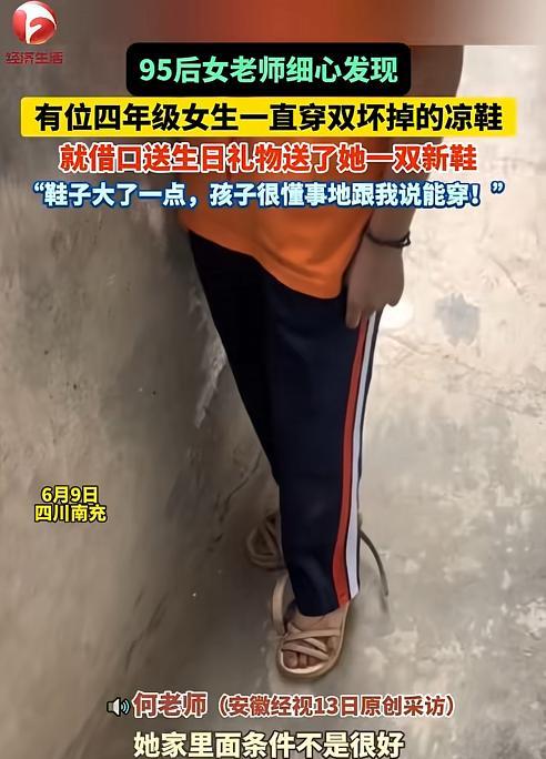 “太感人了！”四川南充，一95后的女老师发现，四年级有女生穿着一双已经破旧的凉鞋