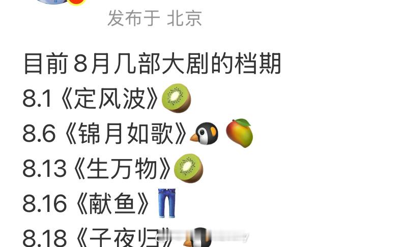 目前8月几部大剧的档期8.1《定风波》🥝8.6《锦月如歌》🐧🥭8.13《