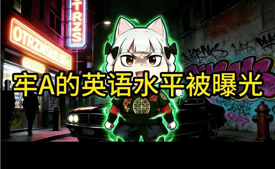 牢A的英语水平曝光，惨遭网友调侃