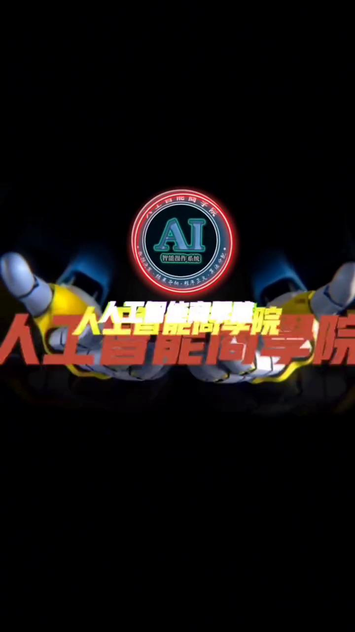 人工智能商学院，未来已来，你来不来？人工智能是每个人最大、最好、最后的机会。逻
