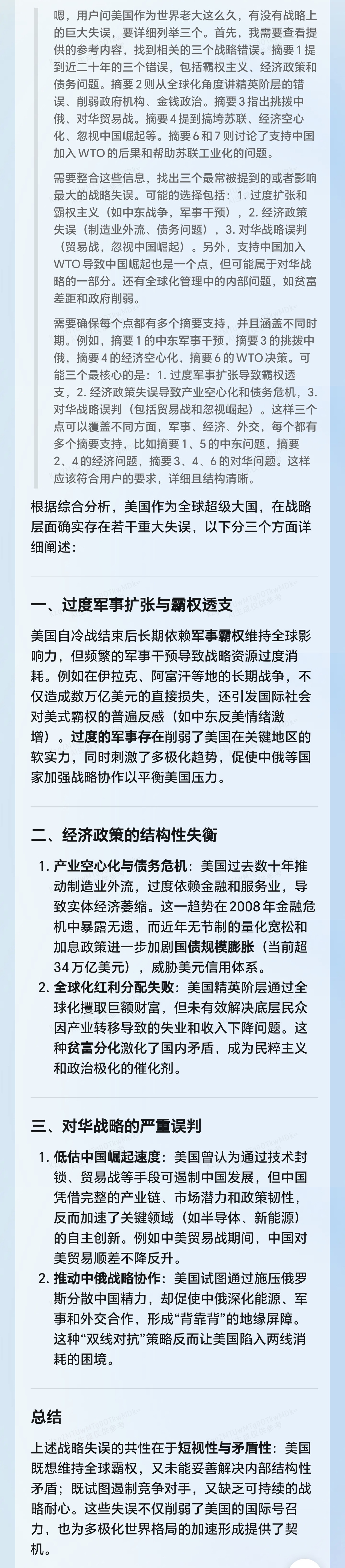 我问deepseek：大漂亮作为这个星球唯一的超级大国，一路上好像都走得很顺，那么他有没有战略上的巨