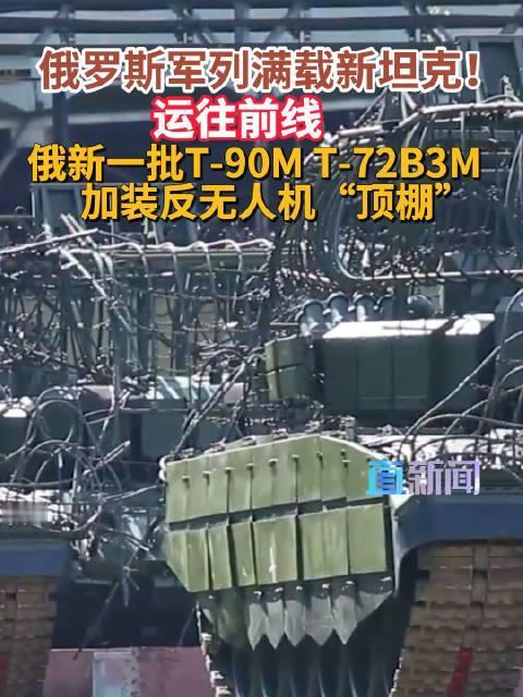 俄罗斯坦克大规模运往前线格局变了！俄军坦克加装“鸟笼”不是妥协，是现代陆战彻底