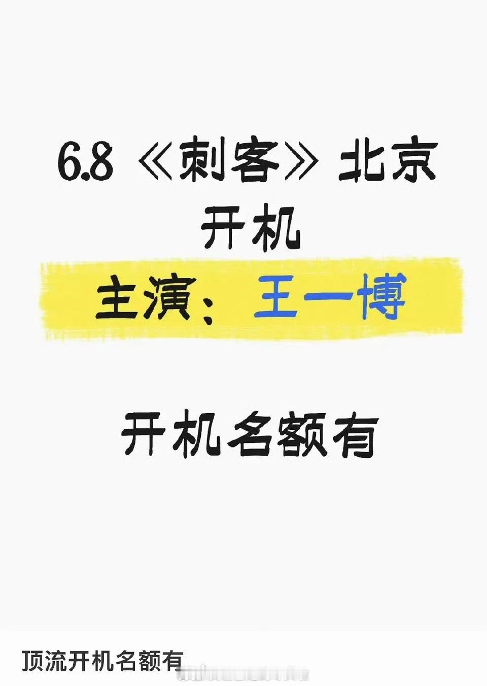 🍉：王一博《刺客》6.8北京开机，程耳自编自导，刚和乐华续约就传进组了