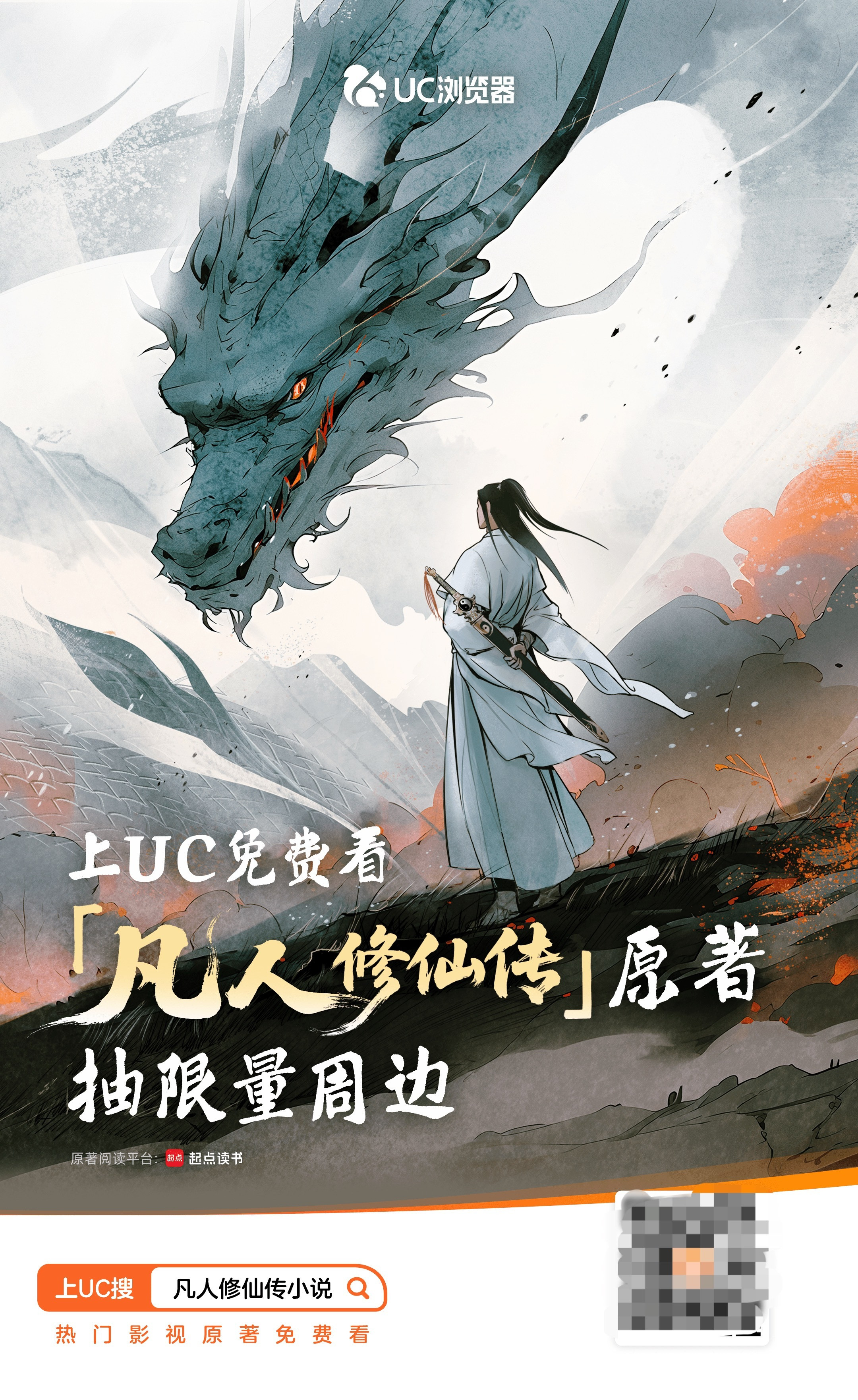 上UC免费看凡人修仙传原著赢周边 凡人修仙传第二季 这个韩立已经把凡人修仙拉到另