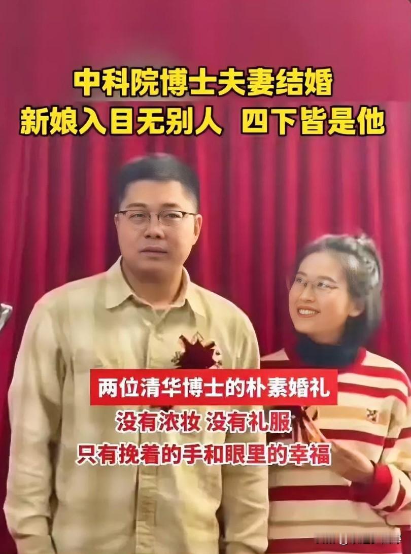 最近刷抖音，看到中科院那对博士夫妻结婚的视频，着实把我暖到了！这场婚礼简单至极，