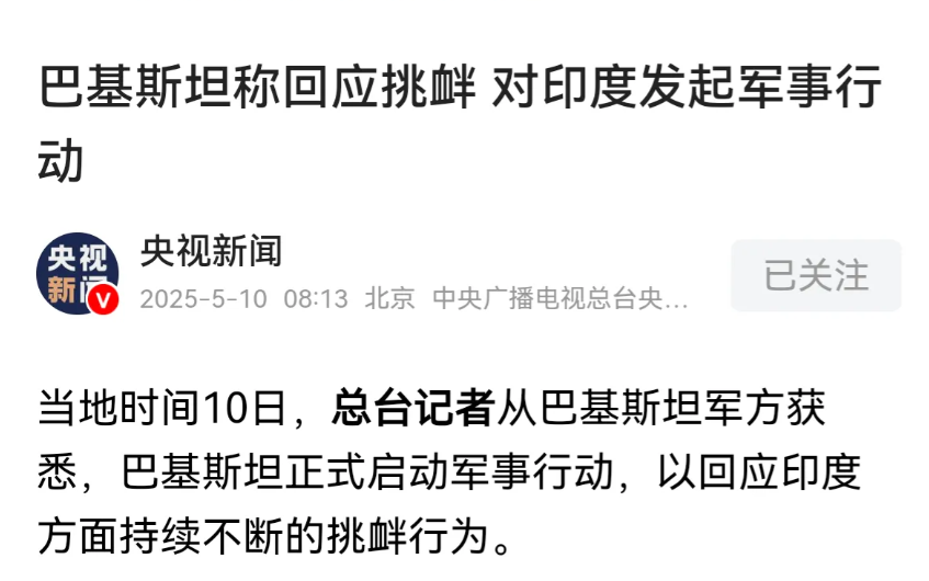 连首都方向都被打了，巴基斯坦忍无可忍，关闭领空正式开战！5月10号早上，巴基