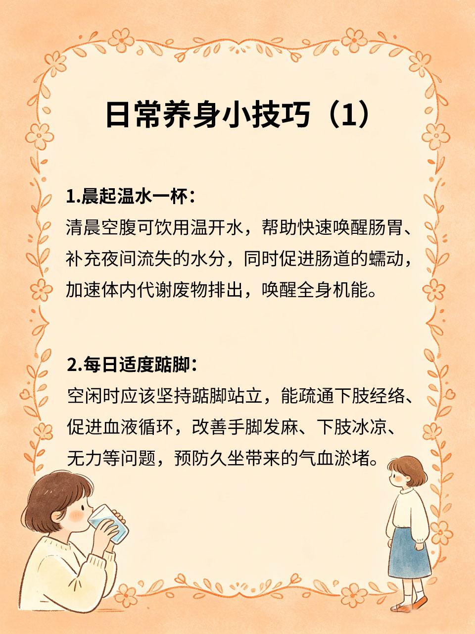 日常养身小技巧，照着做少生病日常养生无需复杂调理🧩，把握细碎小事就能筑牢身体