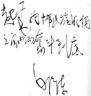 "起来，为中华民族的独立自由而奋斗到底！"这是一个不多见的毛主席题词，从毛主席书