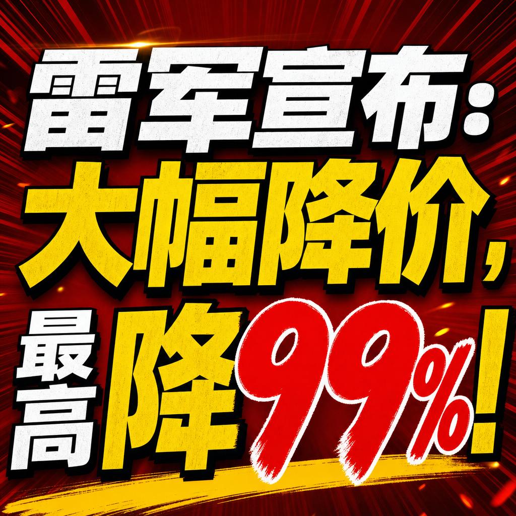 小米MiMo降价背后：算力平权与技术信号释放雷军这次对MiMo-V2.5系