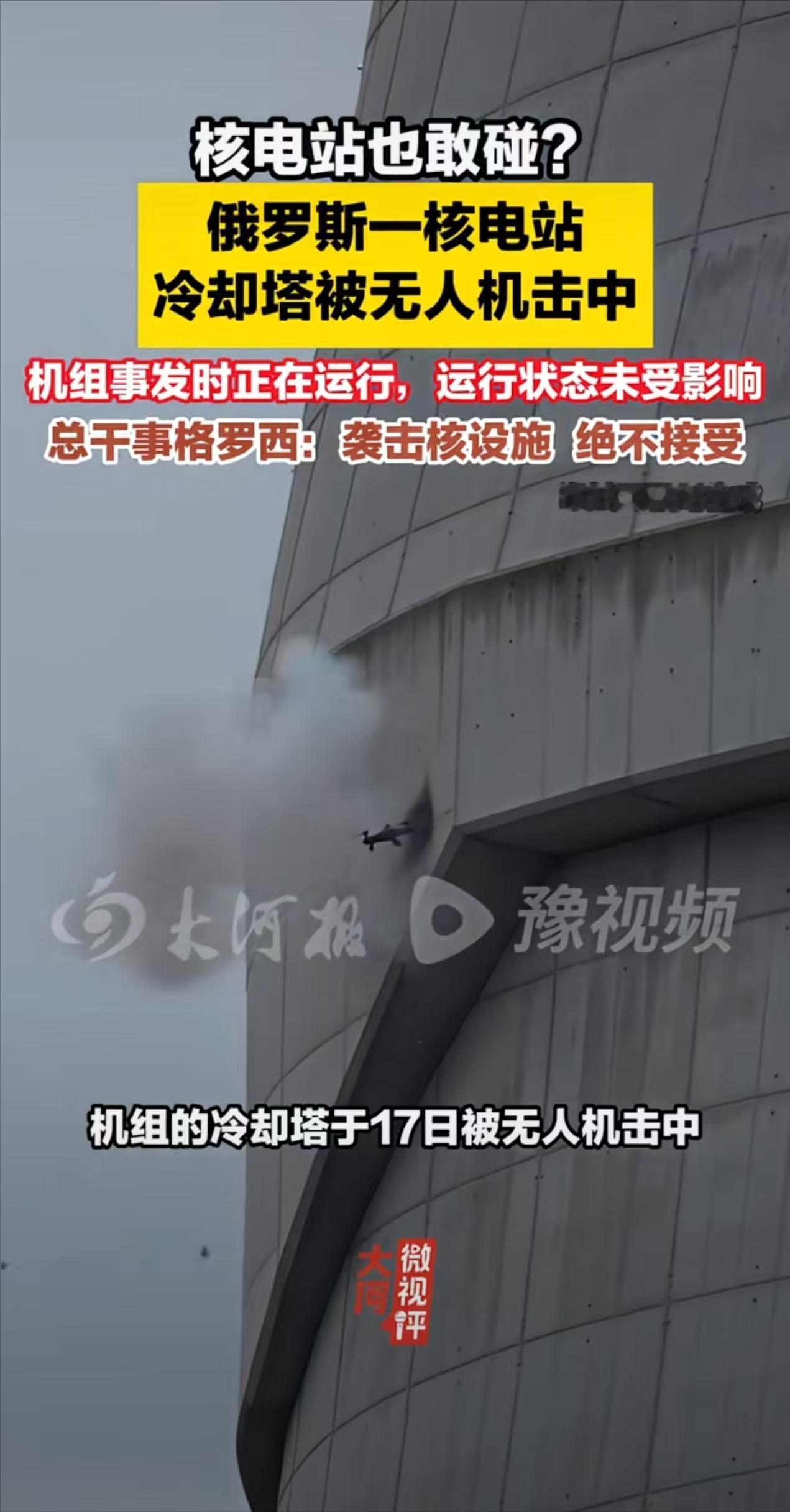俄核电站冷却塔被击中。国际原子能机构9月18日证实，俄罗斯库尔斯克核电站一个反应