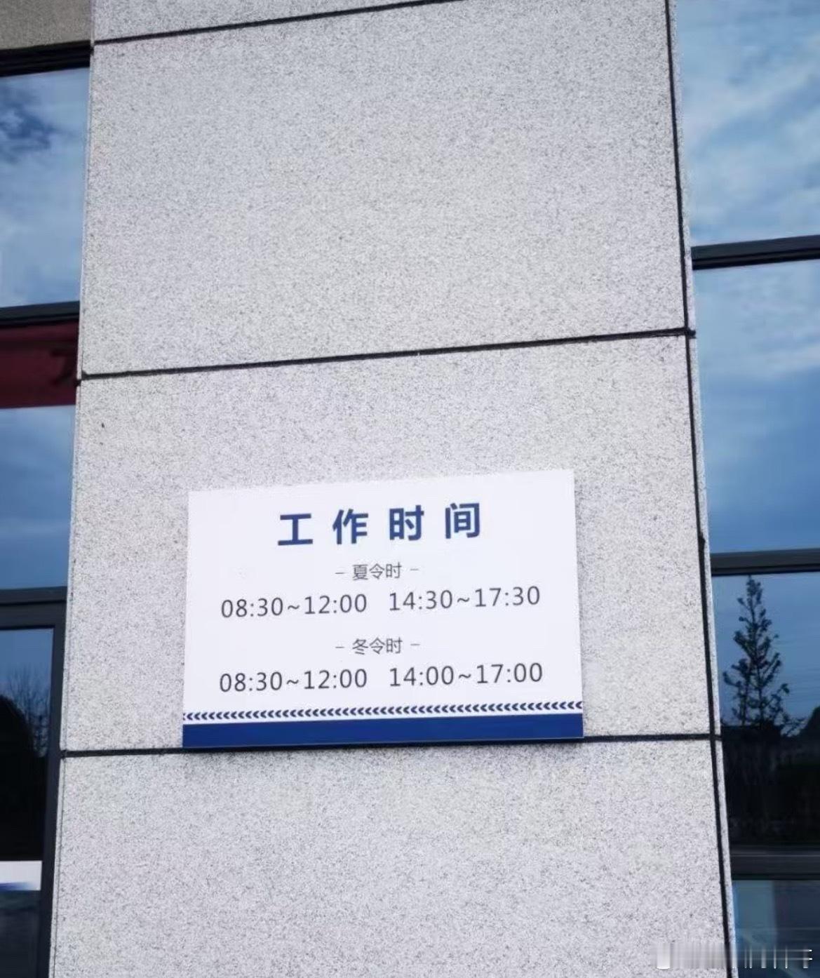 这就是某体制内单位的神仙时间。。。​​​