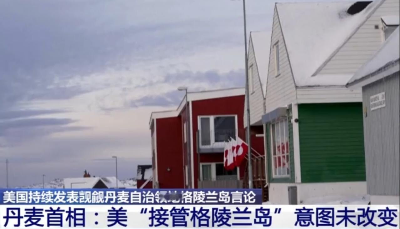 格陵兰岛的雪色小镇里，彩色木屋静静伫立，而地缘暗涌已悄然打破这片冰封的宁静。丹麦