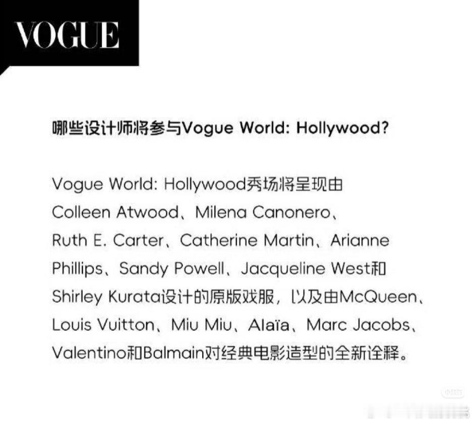 参与vogueworld的设计师，到时候应该会有好多特别定制​​​