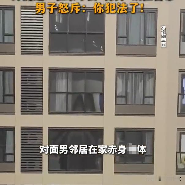 山东，男子在家将衣物褪了，一丝不挂的居家休息，没想到对面一个女的，竟然拉长镜头给