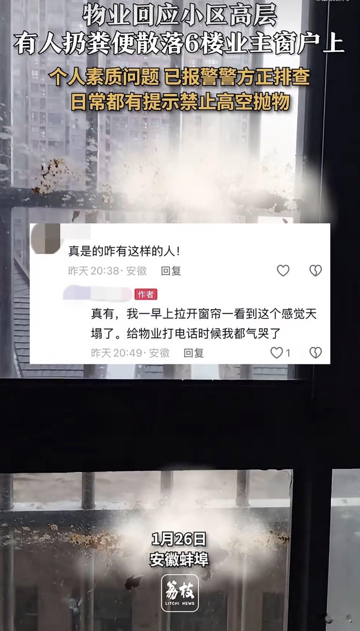 安徽蚌埠一个小区里，有人从高层往下扔东西。不是垃圾，是粪便。直接散落到了六楼一户