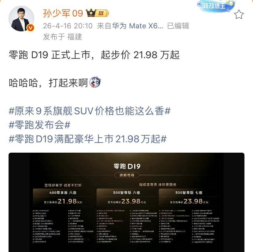 孙少军：零跑D19正式上市，起步价21.98万起，哈哈哈，打起来啊[doge]