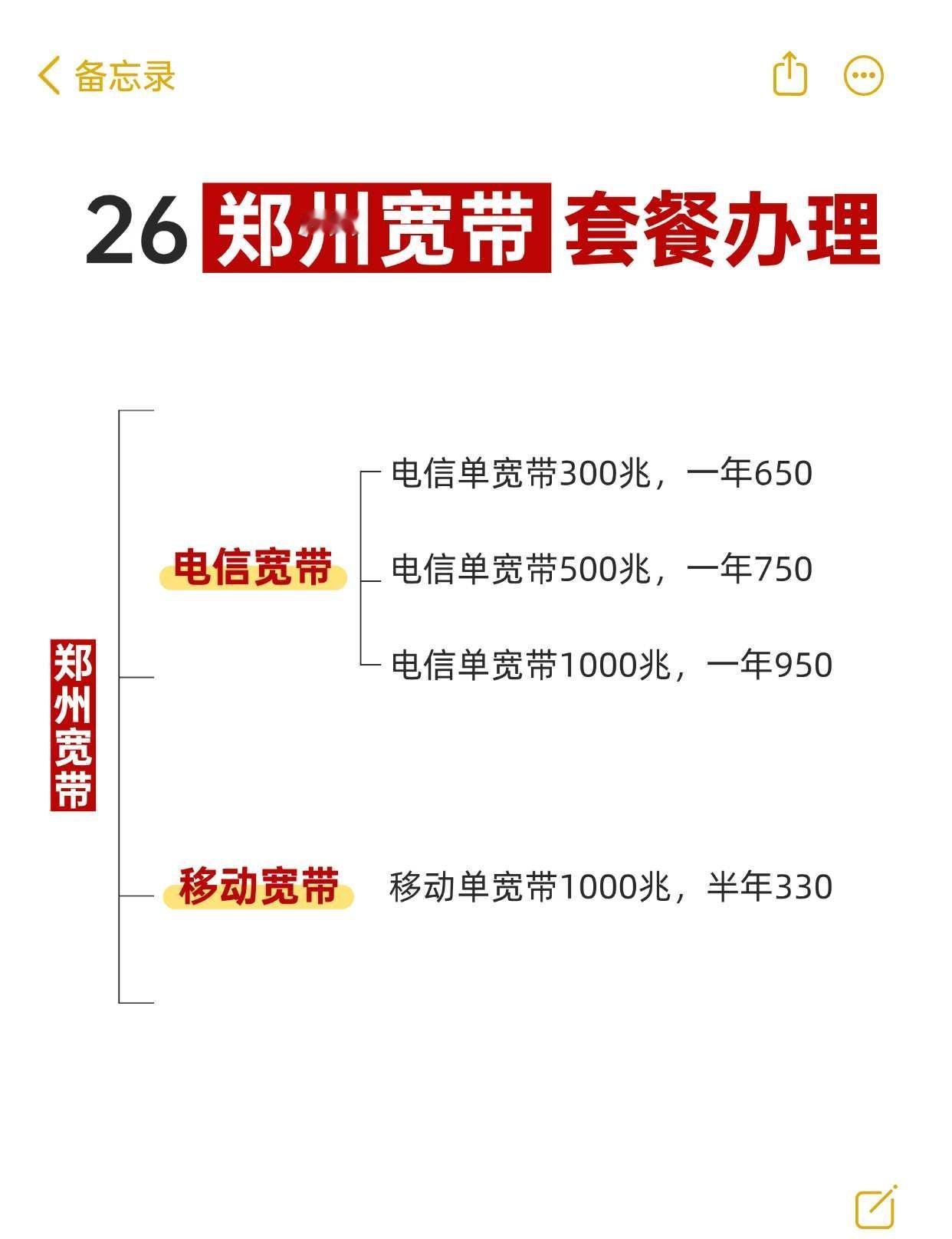 郑州宽带套餐！你会选择哪个？郑州的宝子们！刚整理了宽带优惠😭📶移动单宽带