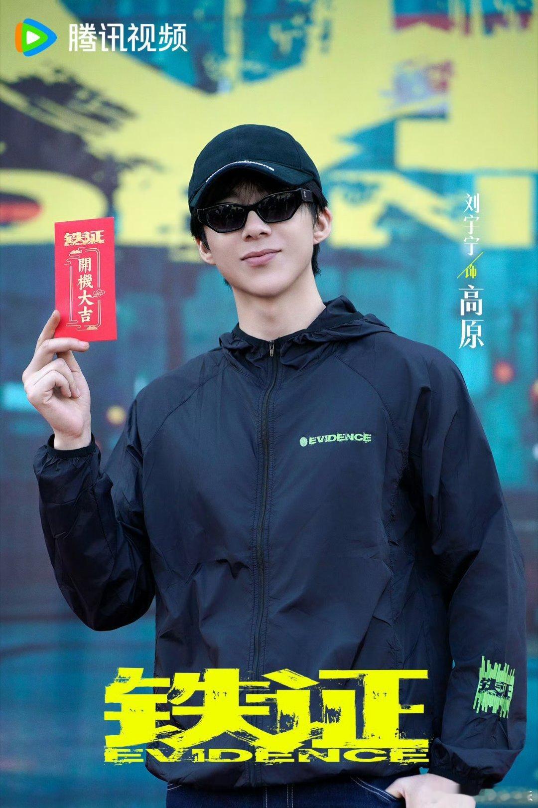 五月昆明，铁证开机，高原登场。刘宇宁简短的开机文案，藏着最纯粹的真心。时间:20