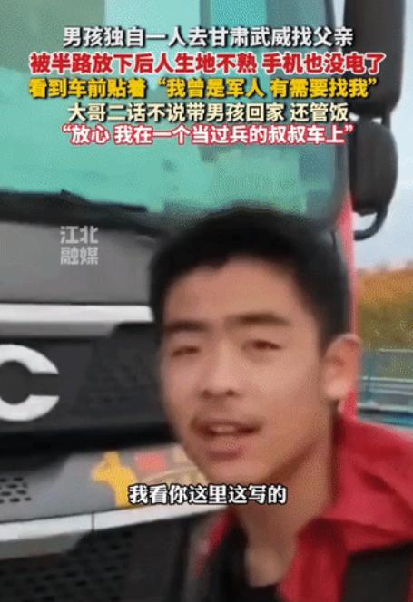 暖心一幕发生在甘肃。一名男孩独自坐车前往武威找父亲，没想到还没见到人，自己却被半