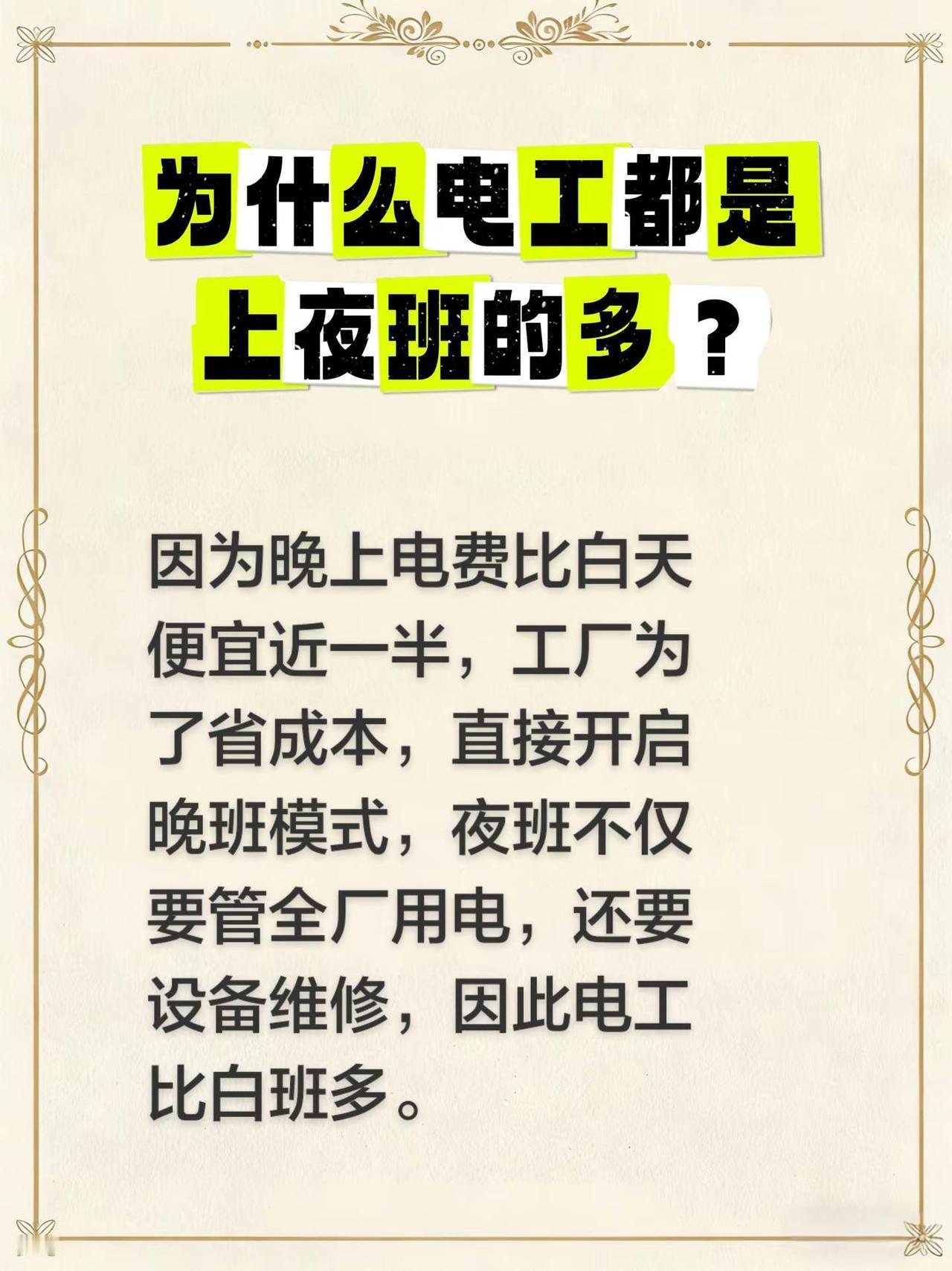 为什么电工都是夜班的多？今天一位在工厂上班的朋友道出了实情。他说：晚上电费便宜，