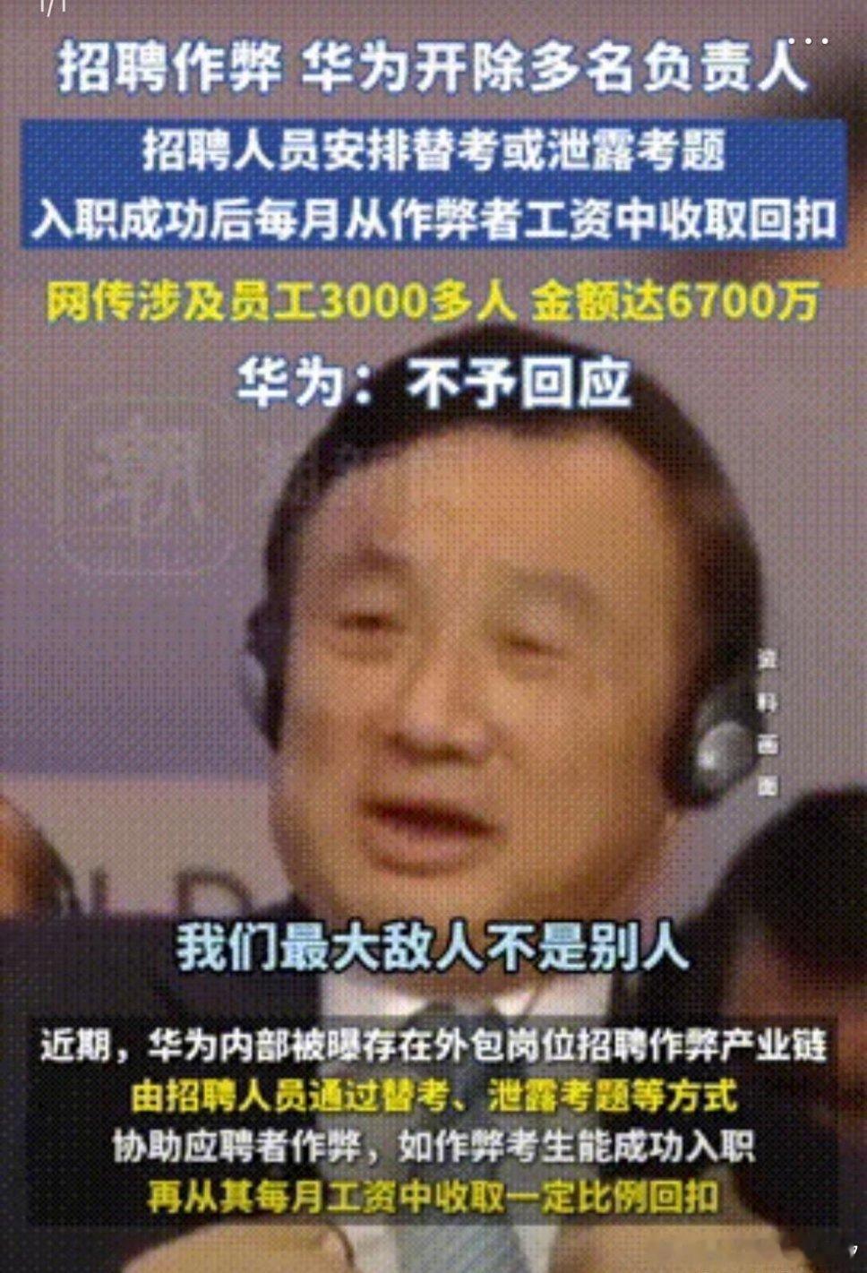 知道为什么很多国企都亏损了吧！华为招聘产业链被曝光，招聘人员安排替考或者泄露考题