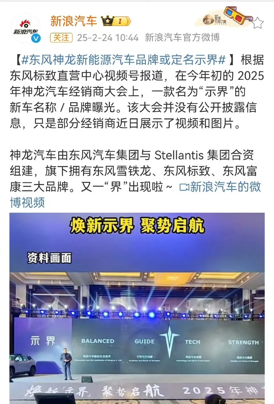 新浪汽车：东风神龙新能源车企品牌可能命名为“示界”。“示界”这个确实有点擦边了