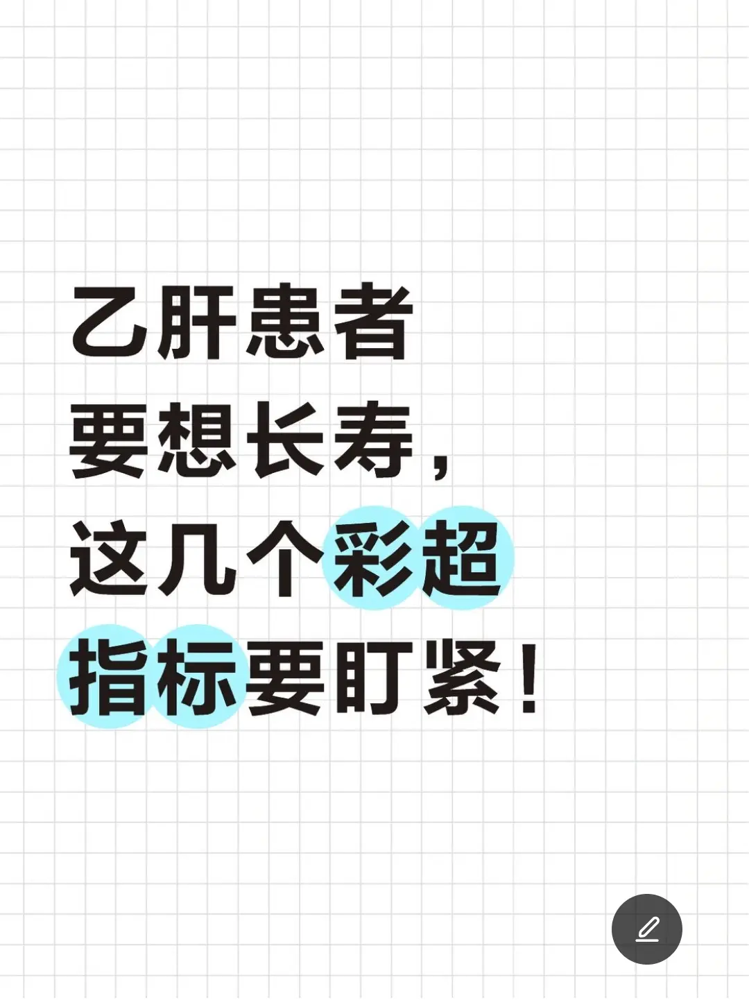 乙肝患者想要活得久，除了规范抗病毒、定期查肝功能，肝脏彩超的这几个核心...