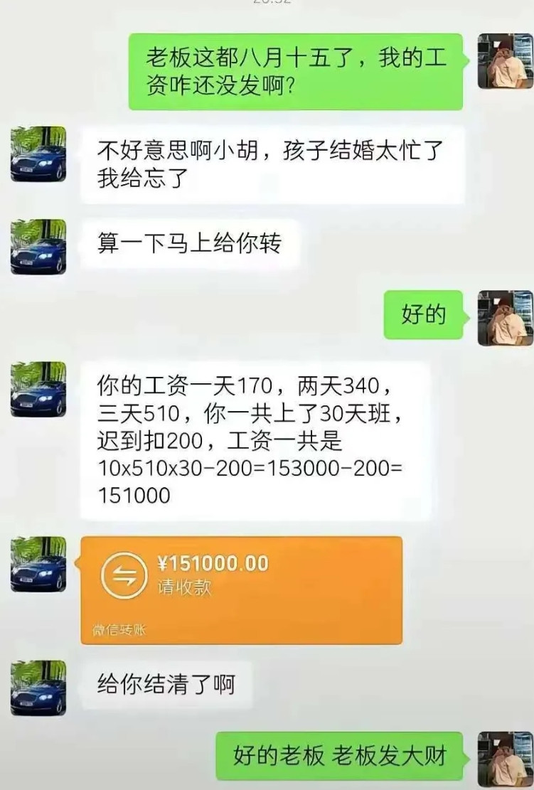 五千多的工资，硬生生算到了15万？别说月薪了，年薪都愿意